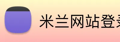 米兰网站登录入口 Logo